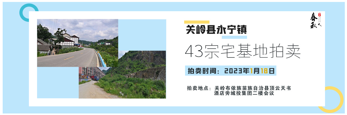 【01月18日】關(guān)嶺縣永寧鎮(zhèn)43宗宅基地拍賣(mài)公告