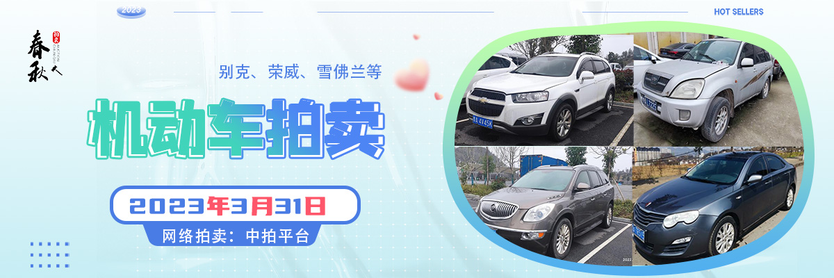 【03月31日】9輛機(jī)動(dòng)車(chē)拍賣(mài)公告