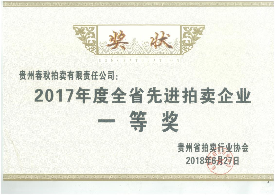 2017先進企業(yè)一等獎