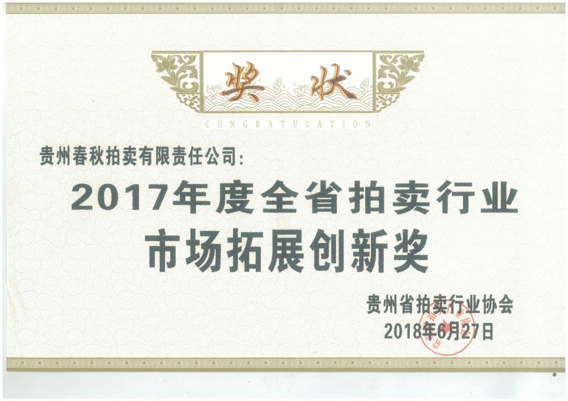 2017年市場(chǎng)拓展創(chuàng)新獎(jiǎng) 