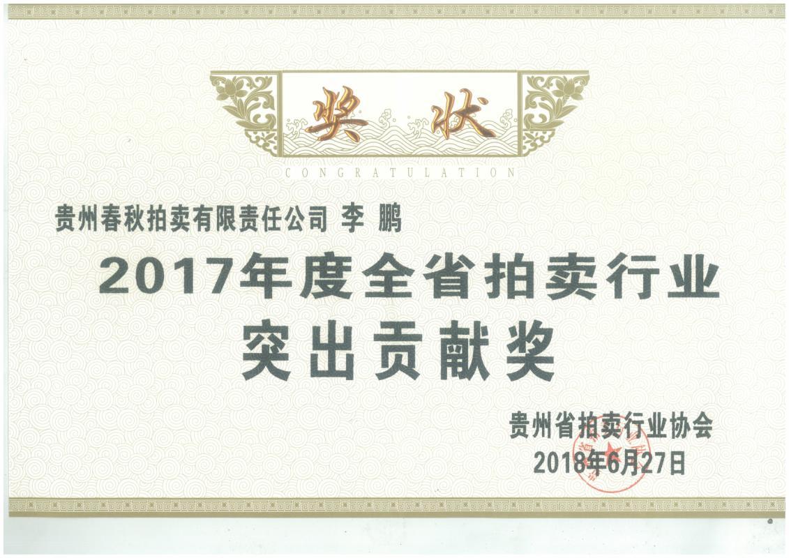 2017年突出貢獻獎